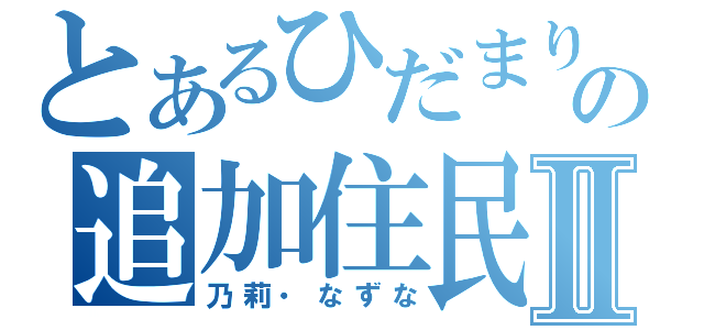 とあるひだまりの追加住民Ⅱ（乃莉・なずな）