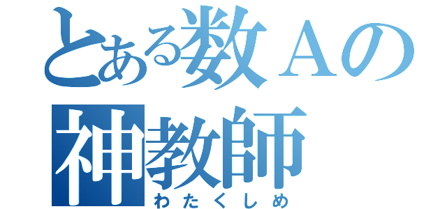 とある数Ａの神教師（わたくしめ）