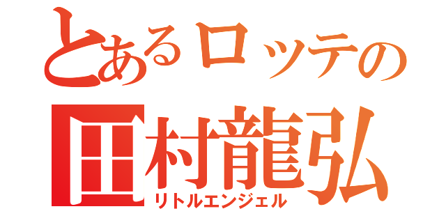 とあるロッテの田村龍弘（リトルエンジェル）