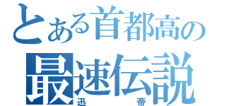 とある首都高の最速伝説（迅帝）