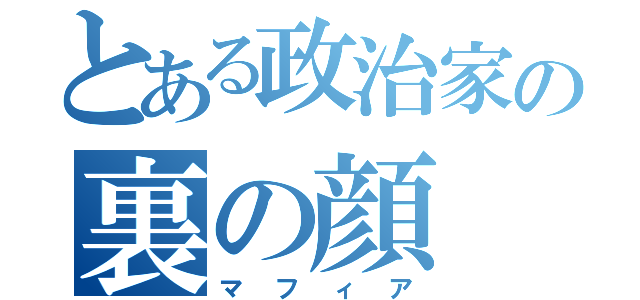 とある政治家の裏の顔（マフィア）