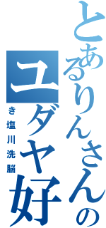 とあるりんさんのユダヤ好Ⅱ（き塩川洗脳）