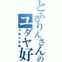 とあるりんさんのユダヤ好Ⅱ（き塩川洗脳）