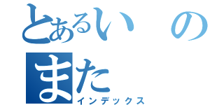 とあるいのまた（インデックス）