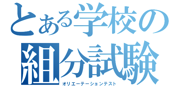 とある学校の組分試験（オリエーテーションテスト）