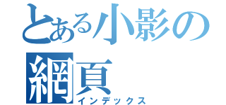 とある小影の網頁（インデックス）