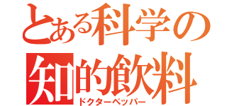 とある科学の知的飲料（ドクターペッパー）