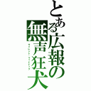 とある広報の無声狂犬（サイレント·マッドドッグ）