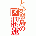 とある廣島の区間快速（シティライナー）