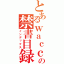 とあるｗａｃｃｈｉの禁書目録（インデックス）