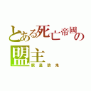 とある死亡帝國の盟主（龍皇狼鬼）