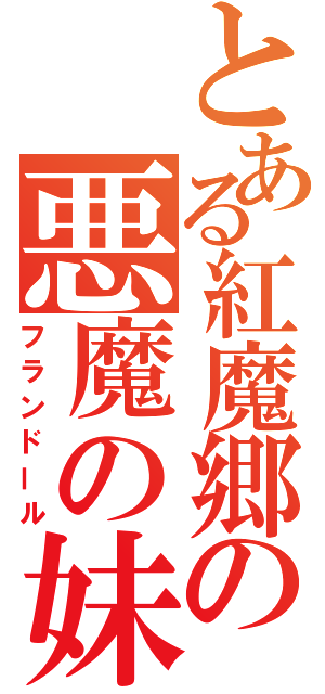 とある紅魔郷の悪魔の妹（フランドール）