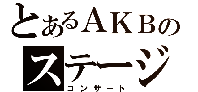 とあるＡＫＢのステージ（コンサート）