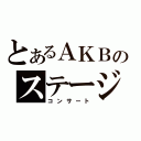 とあるＡＫＢのステージ（コンサート）