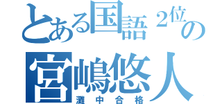 とある国語２位の宮嶋悠人（灘中合格）