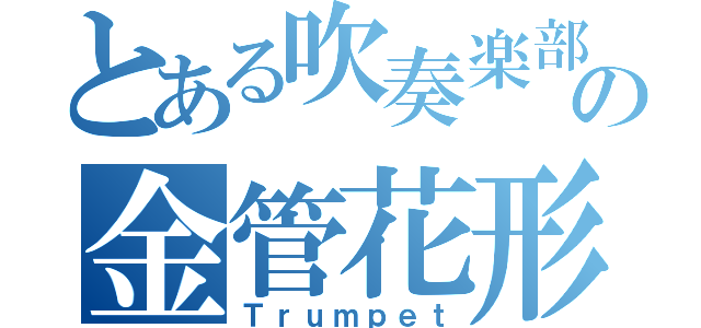 とある吹奏楽部の金管花形（Ｔｒｕｍｐｅｔ）