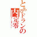 とあるＦランの内定零（ゲームオーバー）