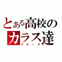 とある高校のカラス達（クローズ）