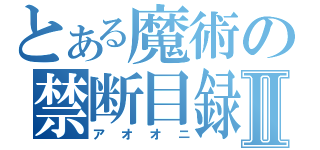 とある魔術の禁断目録Ⅱ（アオオニ）