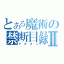 とある魔術の禁断目録Ⅱ（アオオニ）