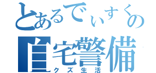 とあるでぃすくの自宅警備（クズ生活）