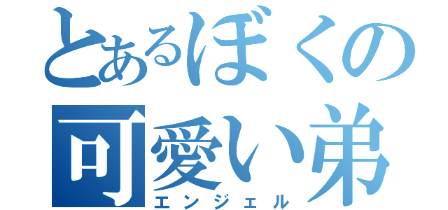 とあるぼくの可愛い弟（エンジェル）