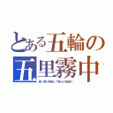 とある五輪の五里霧中（良い事に偽装して害人が金儲け）