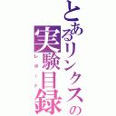 とあるリンクスの実験目録（レポート）