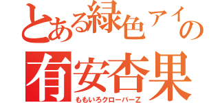 とある緑色アイドルの有安杏果（ももいろクローバーＺ）