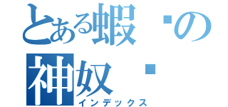 とある蝦趴の神奴ㄟ（インデックス）