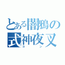 とある闇鴉の式神夜叉丸（コン）