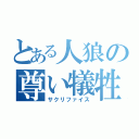 とある人狼の尊い犠牲（サクリファイス）