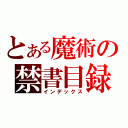 とある魔術の禁書目録（インデックス）