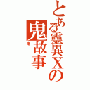 とある靈異Ｘの鬼故事Ⅱ（鬼）