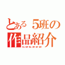 とある５班の作品紹介（井上 桜井 尾上 満平 金子 菱木）