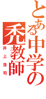 とある中学の禿教師（井上浩司）