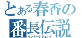 とある春香の番長伝説（ヤンキーレジェンド）