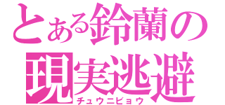 とある鈴蘭の現実逃避（チュウニビョウ）