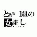 とある１組の女誑し（畑 レオン）