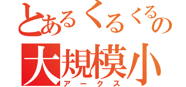 とあるくるくるの大規模小売店（アークス）