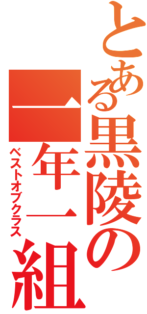 とある黒陵の一年一組（ベストオブクラス）