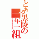 とある黒陵の一年一組（ベストオブクラス）