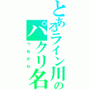 とあるライン川のパクリ名（りねがわ）