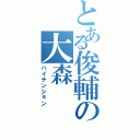 とある俊輔の大森（ハイテンション）