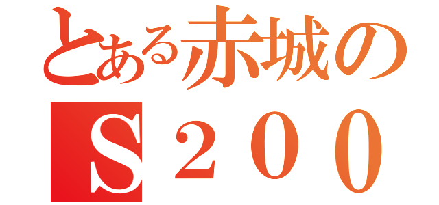 とある赤城のＳ２０００（）