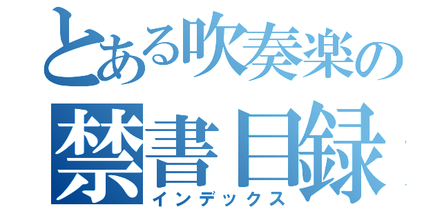 とある吹奏楽の禁書目録（インデックス）