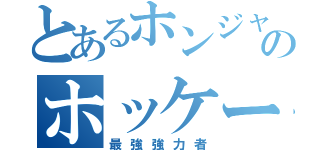 とあるホンジャマカのホッケー（最強強力者）