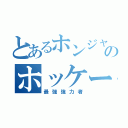 とあるホンジャマカのホッケー（最強強力者）