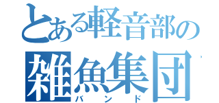 とある軽音部の雑魚集団（バンド）