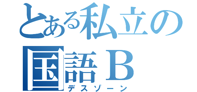 とある私立の国語Ｂ（デスゾーン）